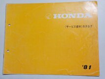 N0727◆HONDA ホンダ カタログ '81 昭和56年6月☆_画像1