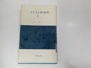 13V3616◆キリスト教倫理Ⅲ 生への自由 バルト 新教出版社☆