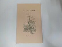 2V9896◆エペソ人への手紙講解 今村好太郎 活水社書店 ☆_画像1