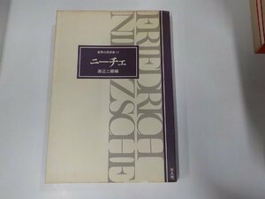 V7902◆世界の思想家17 ニーチェ 渡辺二郎 平凡社☆
