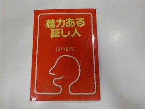 3V4685◆魅力ある証し人 田中信生 いのちのことば社☆