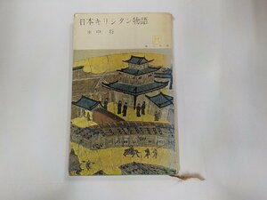 2V9890◆日本キリシタン物語 田中 将 角川書店☆