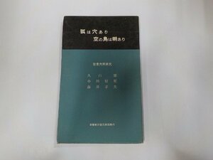 3V4687◆狐は穴あり空の鳥は塒あり 聖書共同研究 久山 康 基督教學従兄弟團 ☆