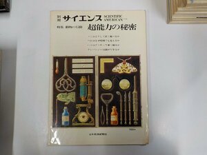 3K0561◆別冊 サイエンス 特集 動物の行動 超能力の秘密 日本経済新聞社 ☆