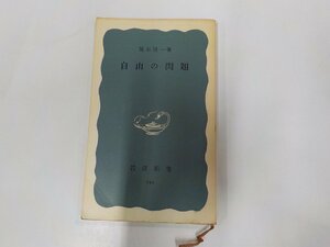 3V4703◆自由の問題 岡本清一 岩波書店☆