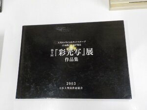 3K0564◆第9回 彩光写展 作品集 2003 日本大判寫眞家協会☆