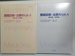 2K0569◆腫瘍診断・治療のQ&A―臨床編・病理編 信田卓男 代田欣二 ファームプレス▽