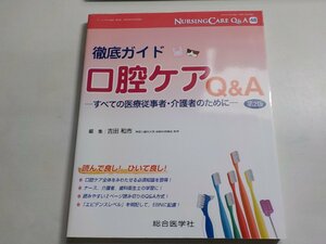 K4951◆徹底ガイド 口腔ケアQ&A―すべての医療従事者・介護者のために (ナーシングケアQ&A 48)☆