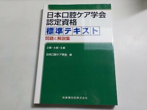 2K0472◆日本口腔ケア学会認定資格標準テキスト 問題と解説集3級・4級・5級(ク）