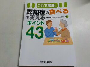 2K0475◆これで解決! 認知症の食べるを支えるポイント43☆