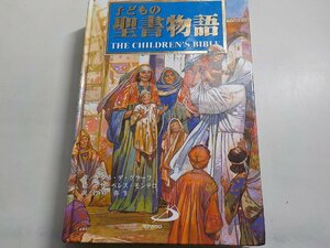 2K0577◆子どもの聖書物語 アンネ・デ・グラーフ ホセ・ペレス・モンテロ 竹中弥生 サンパウロ▼