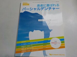 2K0524◆患者に喜ばれるパーシャルデンチャー (DENTAL DIAMOND増刊号)☆