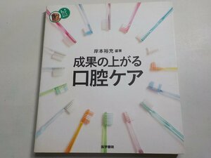 14V0901◆成果の上がる口腔ケア (看護ワンテーマBOOK) ☆