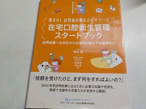 2K0484◆集まれ! 訪問歯科衛生士ビギナーズ 在宅口腔衛生管理スタートブック(ク）