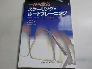 K4961◆一から学ぶスケーリング・ルートプレーニング 一歯ずつわかるパーフェクトSRP&メインテナンス☆