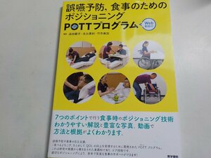 2K0474◆誤嚥予防,食事のためのポジショニングPOTTプログラム [Web動画付]☆