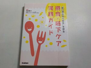 14V0887◆摂食・嚥下ケア実践ガイド: 経口摂取の可能性を探る☆