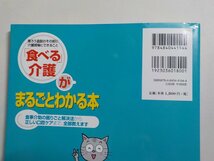 K4931◆「食べる」介護がまるごとわかる本: 食事介助の困りごと解決法から正しい口腔ケアまで、全部教えます☆_画像3