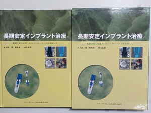 2K0565◆長期安定インプラント治療 組織学的に配慮されたコンポーネント 浅賀寛▽