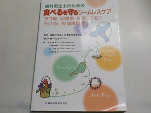 2K0535◆歯科衛生士のための食べるを守るシームレスケア 急性期・回復期・施設・在宅における口腔健康管理☆