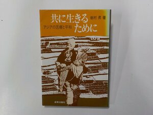 7V5216◆共に生きるために アジアの医療と平和 岩村昇 新教出版社☆