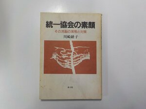 7V5228◆統一協会の素顔 その洗脳の実態と対策 川崎経子 教文館☆