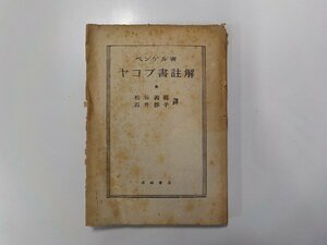 7V5213◆ヤコブ書註解 ベンゲル 長崎書店☆