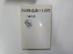 B1284◆共同体意識の土着性 三輪公忠 三一書房(ク）