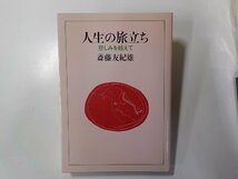 7V5237◆人生の旅立ち 悲しみを越えて 斎藤友紀雄 日本基督教団出版局☆_画像1