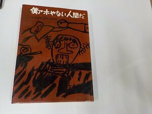 8V4828◆僕アホやない人間だ 福井達雨 柏樹社(ク）