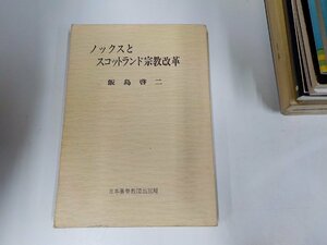 8V4788◆ノックスとスコットランド宗教改革 飯島啓二 日本基督教団出版局☆