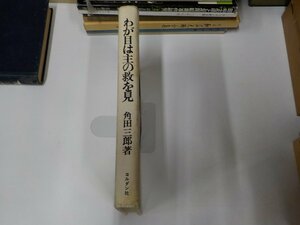 8V4823◆わが目は主の救を見 角田三郎 ヨルダン社 (ク）