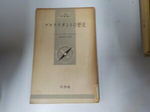 7V5260◆プロテスタントの歴史 エミール＝G・レオナール 白水社☆