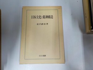 7V5271◆日本文化と精神構造 藍沢鎮雄 太陽出版☆