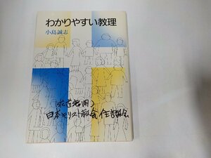 8V4806◆わかりやすい教理 小島誠志 日本基督教団出版局☆