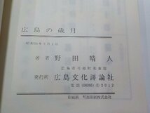 8V4865◆政令都市指定記念 広島の歳月 野田晴人 広島文化評論社☆_画像3