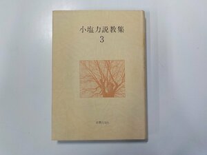 16V1047◆小塩力説教集 3 小塩力 新教出版社(ク）