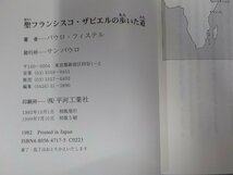 7V5093◆聖フランシスコ・ザビエルの歩いた道 パウロ・フィステル サン パウロ☆_画像3