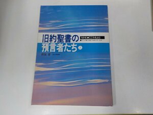 11V1689◆NHKこころをよむ 旧約聖書の預言者たち 上 雨宮 慧 日本放送出版協会☆