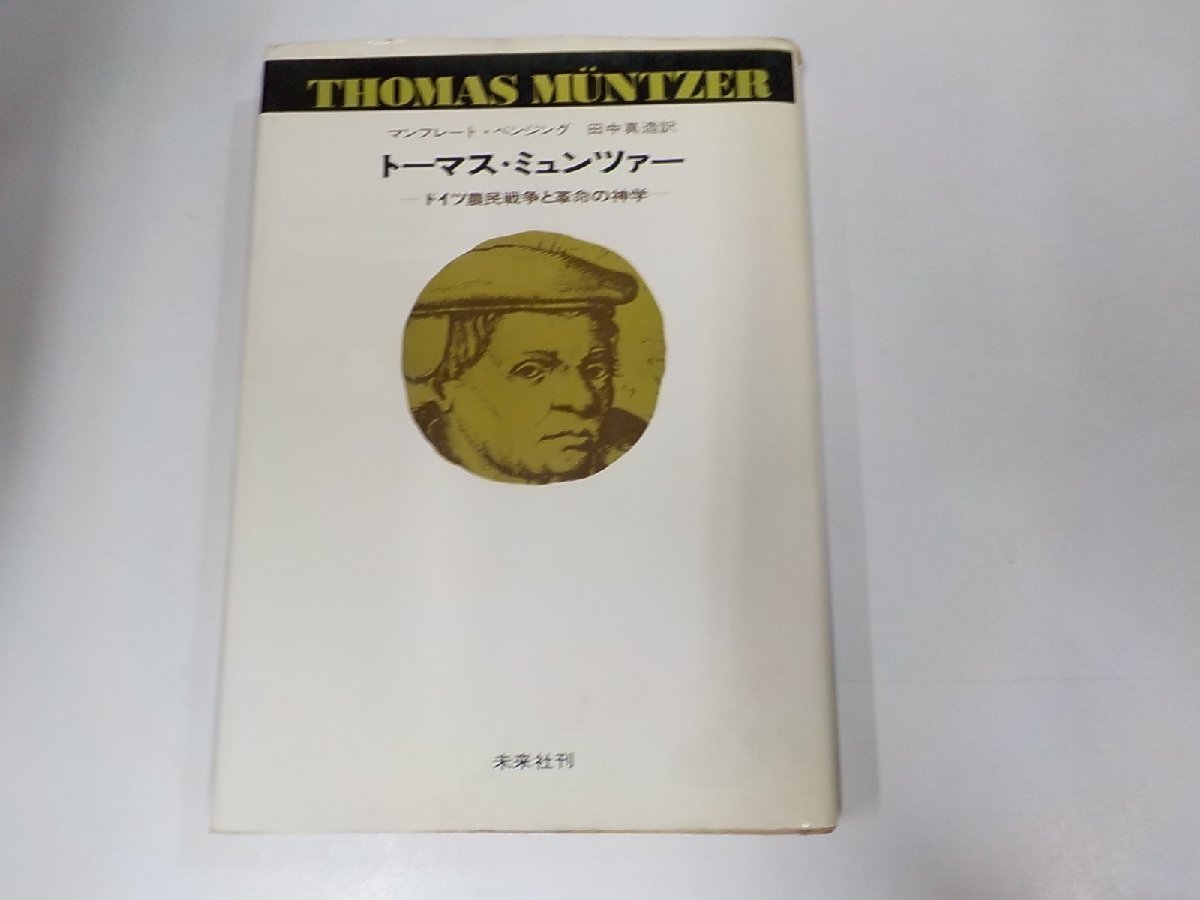 2023年最新】ヤフオク! -トーマス・ミュンツァーの中古品・新品・未