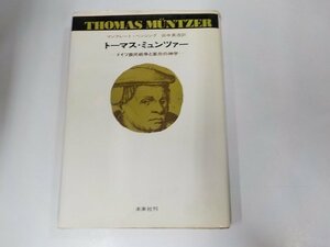 19V0360◆トーマス・ミュンツァー ドイツ農民戦争と革命の神学 マンフレート・ベンジング 未来社 ☆