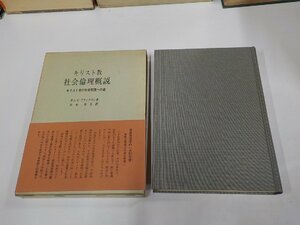 19V0322◆キリスト教社会倫理概説 キリスト者の社会実践への道 サム・H・フランクリン 日本基督教団出版局(ク）