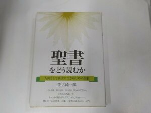 19V0361◆聖書をどう読むか 人間として真実に生きるための指針 佐古純一郎 大和出版☆