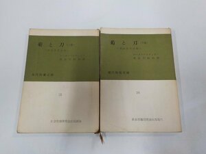 19V0309◆現代教養文庫15・16 菊と刀上下 ルース・ベネディクト 社会思想研究会出版部☆