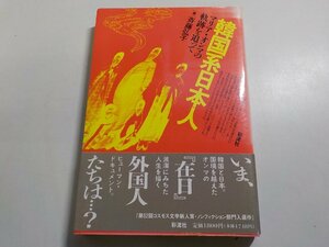 11V1711◆韓国系日本人 マリア・オンマの軌跡を追って 斉藤弘子 彩流社☆