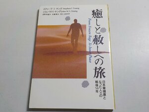 12V1871◆癒しと赦しへの旅 日本軍捕虜となった人々の戦後50年 スティーブ・T.ヤング ジョン・M.L.ヤング 菅野和憲☆