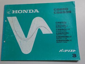 h0080◆HONDA ホンダ パーツカタログ CS250/S CS250/C/DⅠ/DⅢ/SC/SDⅡ/SEⅡ (MC06-/100/110/500 MC07-/100/110/120) 初版昭和56年10月☆