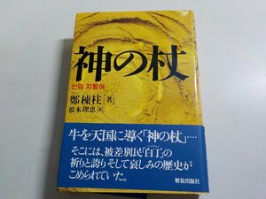 12V1928◆神の杖 鄭棟柱(チョン・ドンジュ) 根本理恵 部落解放研究所▼