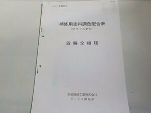 h0004◆HONDA ホンダ 補修用塗料調色配合表 (91モデル新色) 四輪全機種 サービス開発部☆