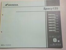 h0044◆HONDA ホンダ パーツカタログ Spacy125 CHA/125S/125W/1251/1253/1254/1255/1257 (JF04-/100/110/120/130/140/150/160)☆_画像1